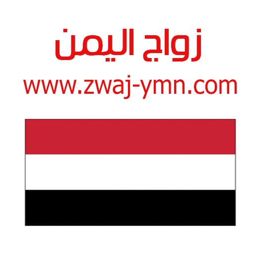 Download زواج اليمن Zwaj-Ymn v 1.1.27 Apk for android