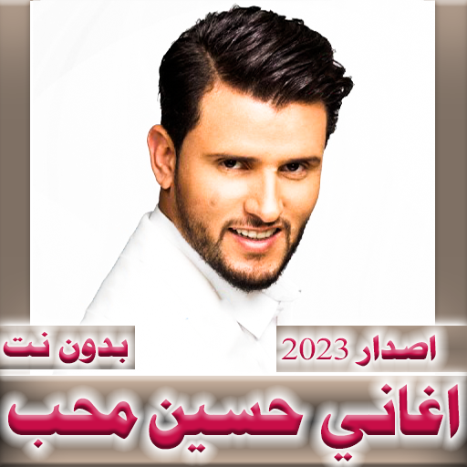 Download اغاني حسين محب 2023  بدون نت 1.0.12 Apk for android