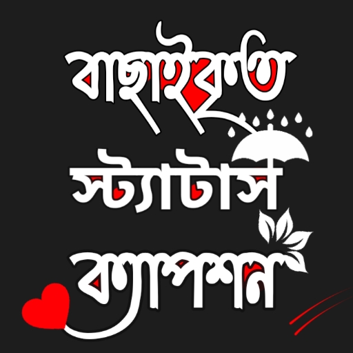 Download বাছাইকৃত স্ট্যাটাস ক্যাপশন App 1.4.4 Apk for android