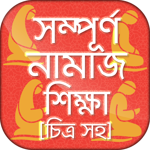 Download নামাজ শিক্ষা বই চিত্র সহ namaj 0.1.3 Apk for android