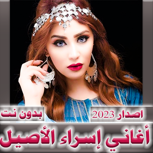 Download اسراء الاصيل 2023  بدون نت 1.0.12 Apk for android