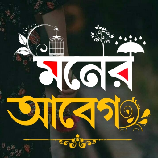 Download মনের আবেগ - ছবিতে বাংলা Abeg 1.5 Apk for android