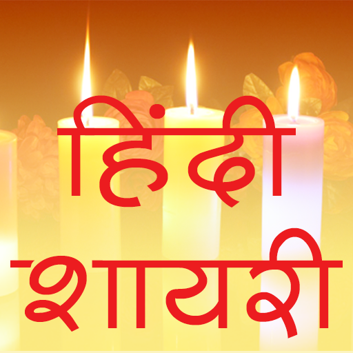 Download Shayari Hindi 2023 शायरी HSS4.1 Apk for android