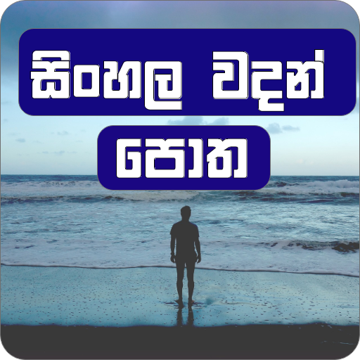 Download Sinhala Wadan Potha (වදන් පොත) 1.0.3 Apk for android