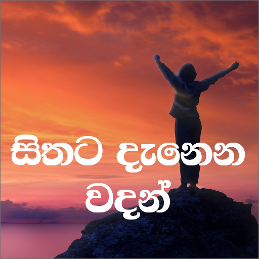 Download Sithata DanenaWadan(සිංහලවදන්) 1.2.1 Apk for android