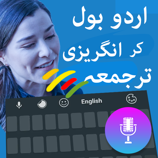 Download Urdu translator voice keyboard 10 translator optimized urd Apk for android