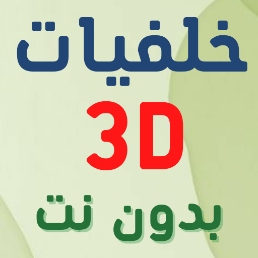 Download خلفيات للكتابة عليها 3D 7 Apk for android