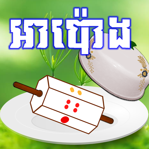 Download អាប៉ោង-Apong 2024 2025 1.0 Apk for android Apk