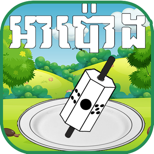 Download អាប៉ោង-Apong Khmer 1.0.0 Apk for android