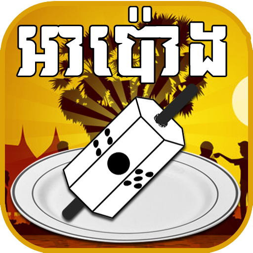 Download អាប៉ោង - Apong Khmer Game 1.0.0 Apk for android