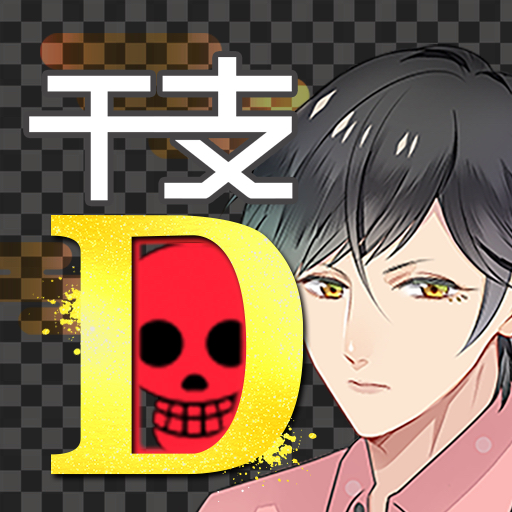 Download 干支かれ 〜Dead or 性格イケメン〜 1.4.1 Apk for android Apk