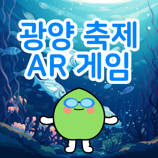 Download 광양시축제AR게임 1.1.4 Apk for android Apk