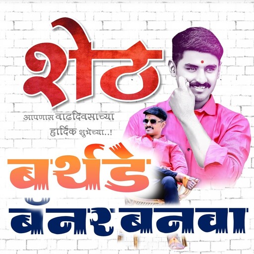 Download Marathi Birthday Banner Maker 1.3 Apk for android