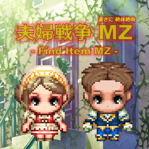 Download 夫婦戦争MZ(まさに絶体絶命) 1.0.1 Apk for android Apk