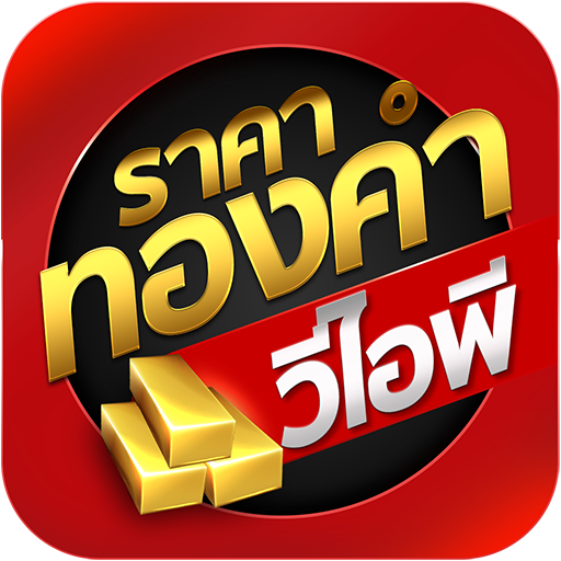 Download ราคาทองวันนี้ Gold Price Thai 1.11 Apk for android Apk