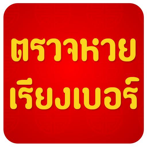 Download chèque de loterie Thai 2.7.4 Apk for android