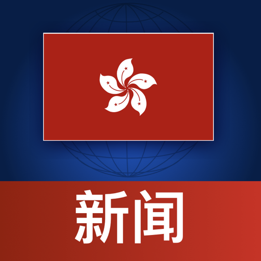 Download 香港新闻 - 最新消息 (Hong Kong) 10.4 Apk for android