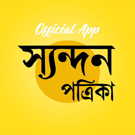 Download Syandan Patrika 1.1.7 Apk for android Apk