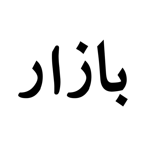 Download بازار Bazaar 10.43.1 Apk for android