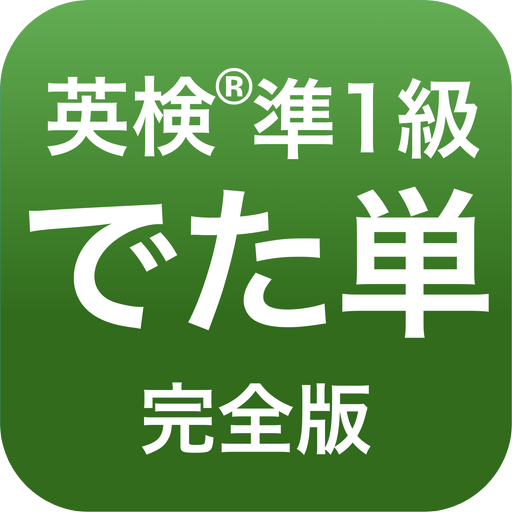 Download 英検®︎準1級 でた単 1.7.110 Apk for android