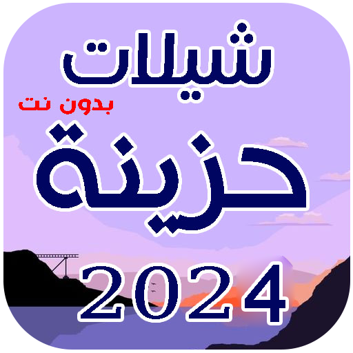 Download شيلات حزينة 2024 بدون نت 7.27 Apk for android