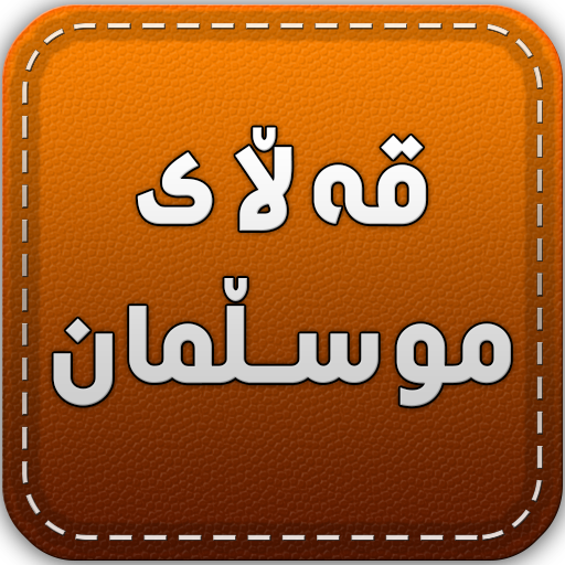 Download قەڵای موسڵمان Qallay Musllman 2.0.0 Apk for android