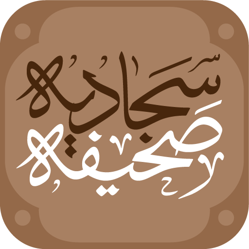 Download Sahifa Sajjadiyya 1.6.0 Apk for android