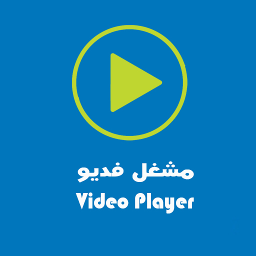 Download مشغل فديو - Video Player 1.13 Apk for android