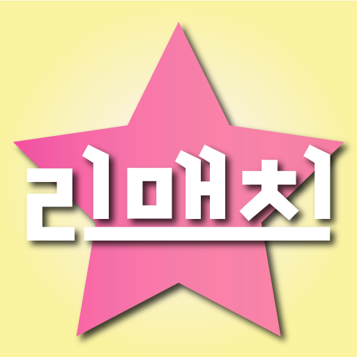 Download 스타 리매치(Star Rematch) 국민스타 만들기 1.4.4 Apk for android