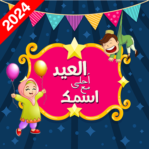 العيد احلى | اكتب اسمك على صور 1.11 Apk for android