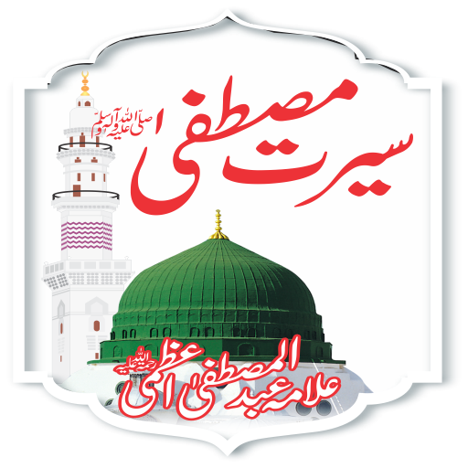 Download Seerate Mustafa Urdu Hindi Eng 1.17 Apk for android