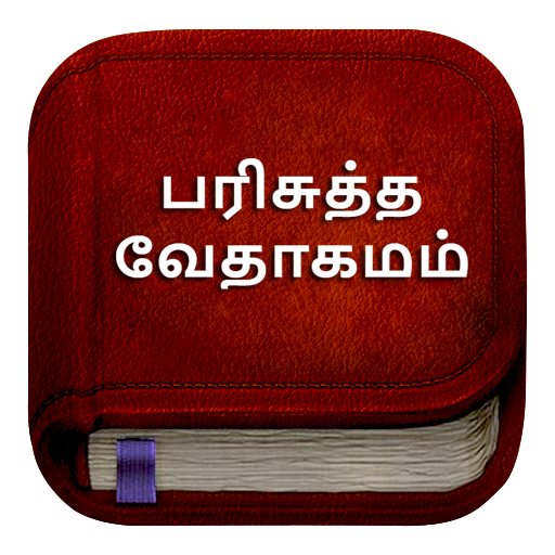 Download Tamil Bible பரிசுத்த வேதாகமம் 5.1.8 Apk for android